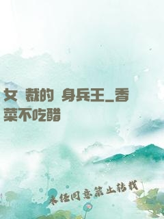 女總裁的貼身兵王