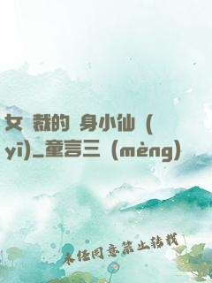 女總裁的貼身小仙醫(yī)