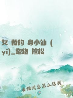 女總裁的貼身小仙醫(yī)