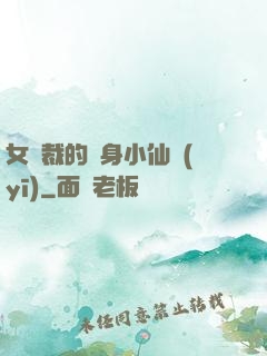 女總裁的貼身小仙醫(yī)