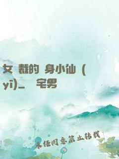 女總裁的貼身小仙醫(yī)