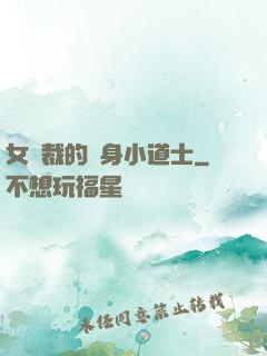 女總裁的貼身小道士