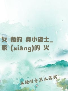女總裁的貼身小道士