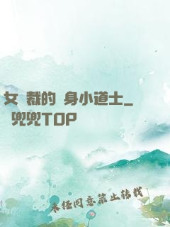 女總裁的貼身小道士