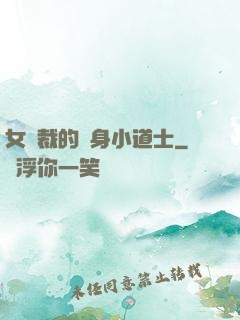 女總裁的貼身小道士