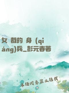 女總裁的貼身強(qiáng)兵