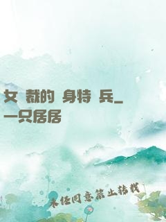 女總裁的貼身特種兵