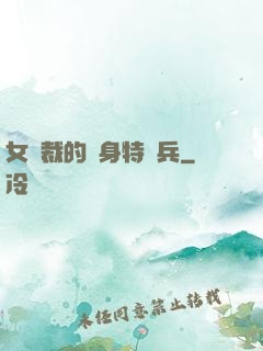 女總裁的貼身特種兵