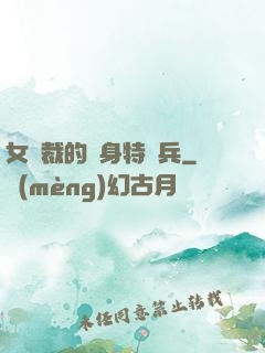女總裁的貼身特種兵