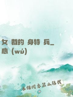女總裁的貼身特種兵