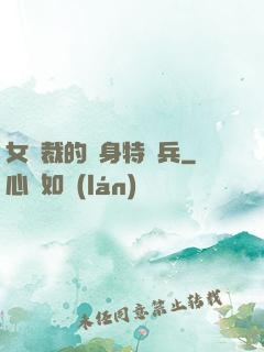 女總裁的貼身特種兵