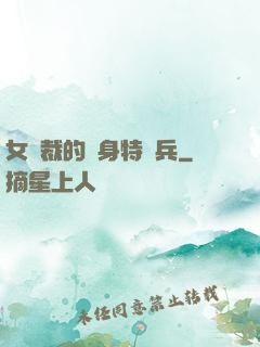 女總裁的貼身特種兵
