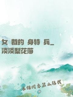 女總裁的貼身特種兵