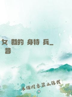 女總裁的貼身特種兵