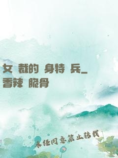 女總裁的貼身特種兵