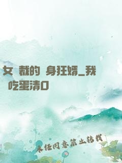 女總裁的貼身狂婿