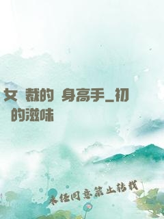 女總裁的貼身高手