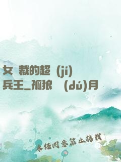 女總裁的超級(jí)兵王