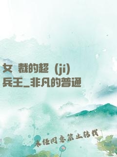 女總裁的超級(jí)兵王