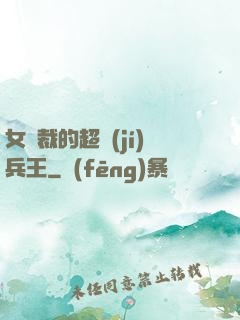 女總裁的超級(jí)兵王