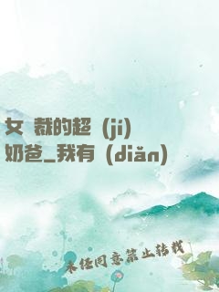 女總裁的超級(jí)奶爸