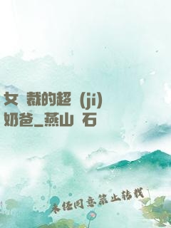 女總裁的超級(jí)奶爸