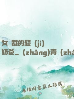 女總裁的超級(jí)奶爸