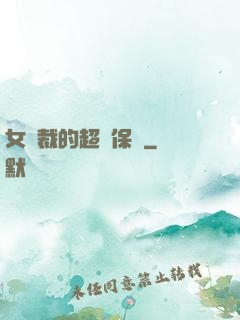 女總裁的超級保鏢