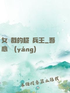 女總裁的超級兵王