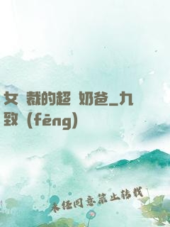 女總裁的超級奶爸