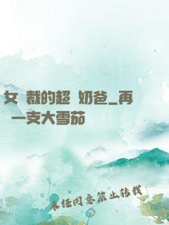 女總裁的超級奶爸