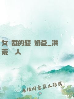 女總裁的超級奶爸