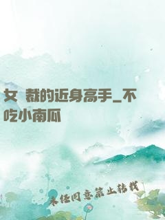女總裁的近身高手