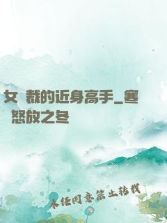 女總裁的近身高手