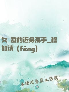 女總裁的近身高手