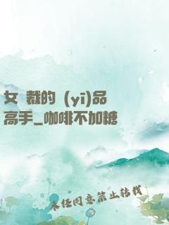 女總裁的醫(yī)品高手