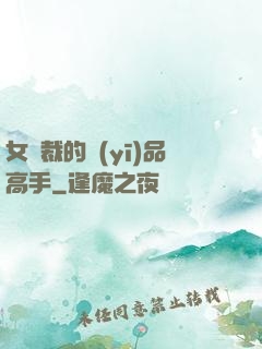 女總裁的醫(yī)品高手