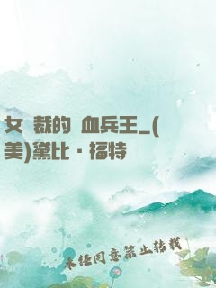 女總裁的鐵血兵王