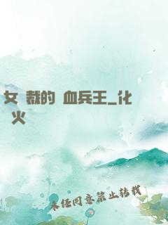 女總裁的鐵血兵王