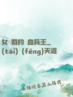 女總裁的鐵血兵王