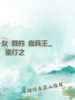 女總裁的鐵血兵王