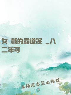 女總裁的霸道保鏢