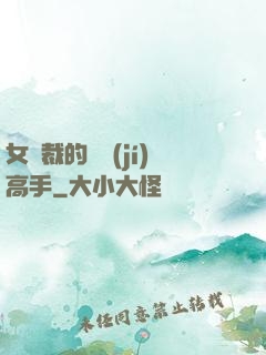 女總裁的頂級(jí)高手
