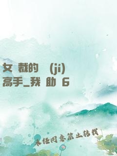 女總裁的頂級(jí)高手