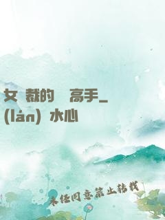 女總裁的頂級高手
