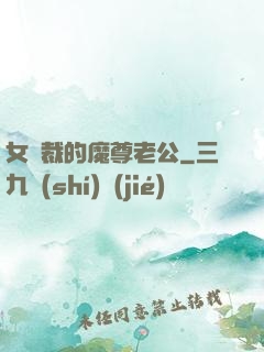 女總裁的魔尊老公