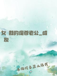 女總裁的魔尊老公
