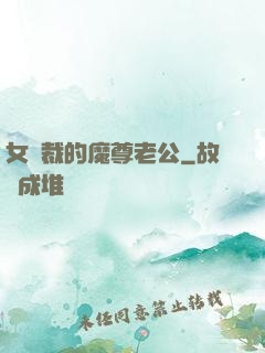 女總裁的魔尊老公