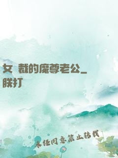 女總裁的魔尊老公