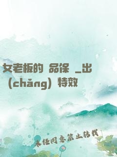 女老板的極品保鏢